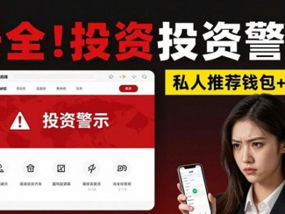 警惕！通过imToken旧版官网诱导投资风险大