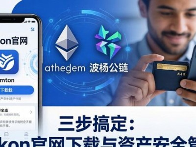 三步搞定：imToken官网下载与资产安全管理