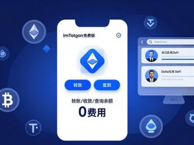 imToken免费版：安全好用的数字钱包