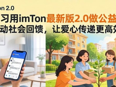 学习用imToken最新版2.0做公益，推动社会回馈，让爱心传递更高效！