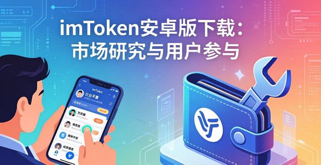 imToken安卓版下载app的重要市场研究与用户参与_imToken安卓版下载app的重要市场研究与用户参与_imToken安卓版下载app的重要市场研究与用户参与