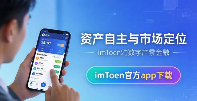 支付宝钱包电脑版官方下载_引导用户下载app_imToken钱包官方app下载的用户导向与市场定位